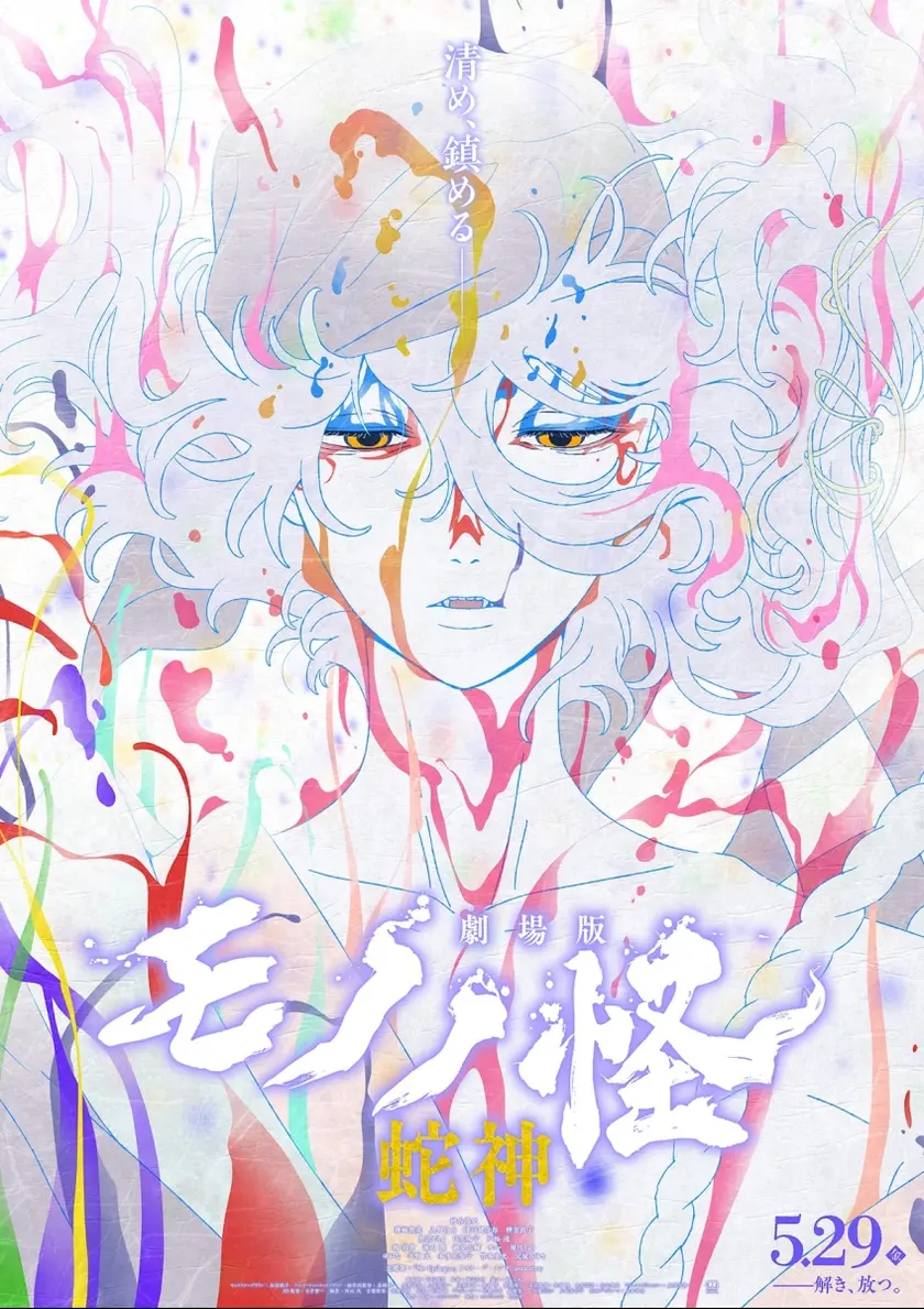 劇場版モノノ怪 第三章 蛇神 ポスター