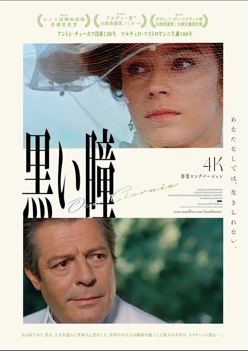 黒い瞳 4K修復ロングバージョン ポスター