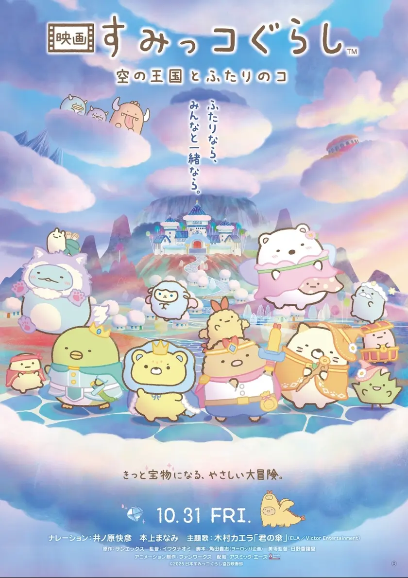 映画　すみっコぐらし　空の王国とふたりのコ ポスター