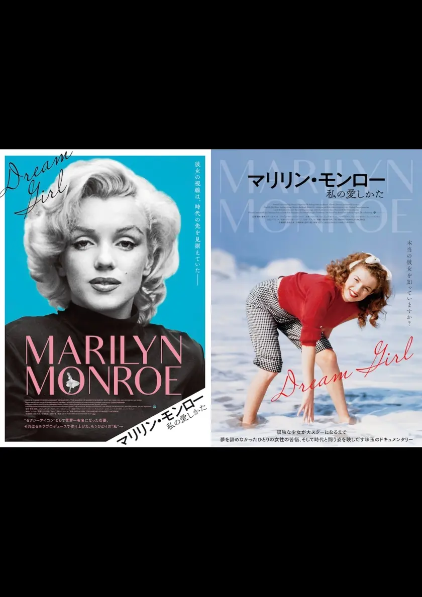 マリリン・モンロー 私の愛しかた ポスター