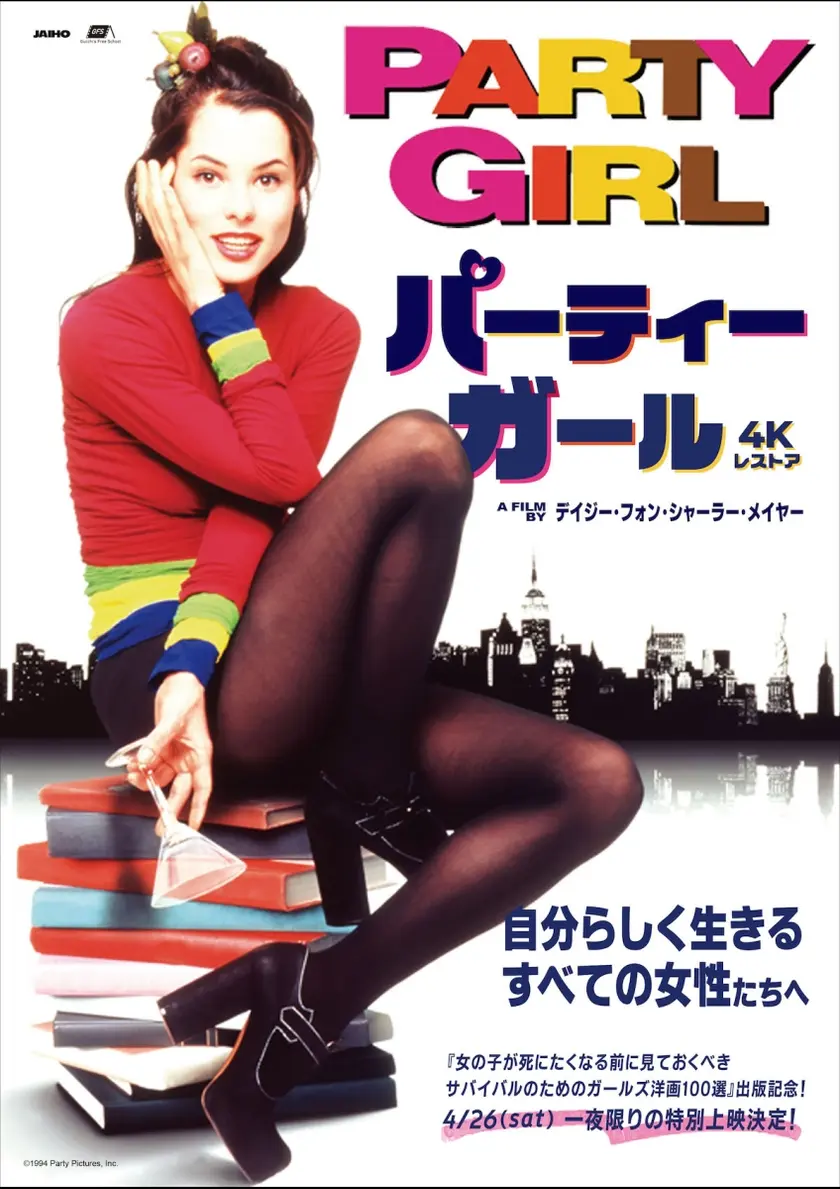 パーティーガール 4Kレストア ポスター