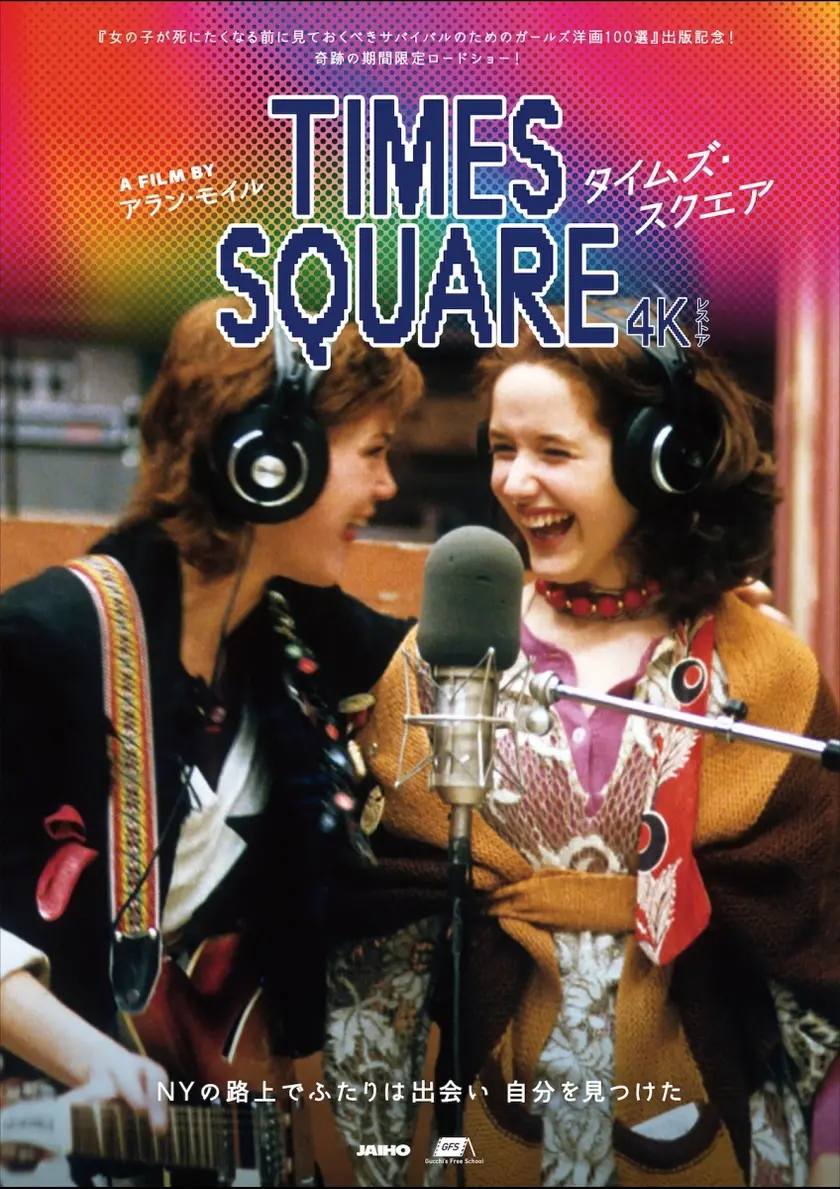 タイムズ・スクエア 4Kレストア ポスター