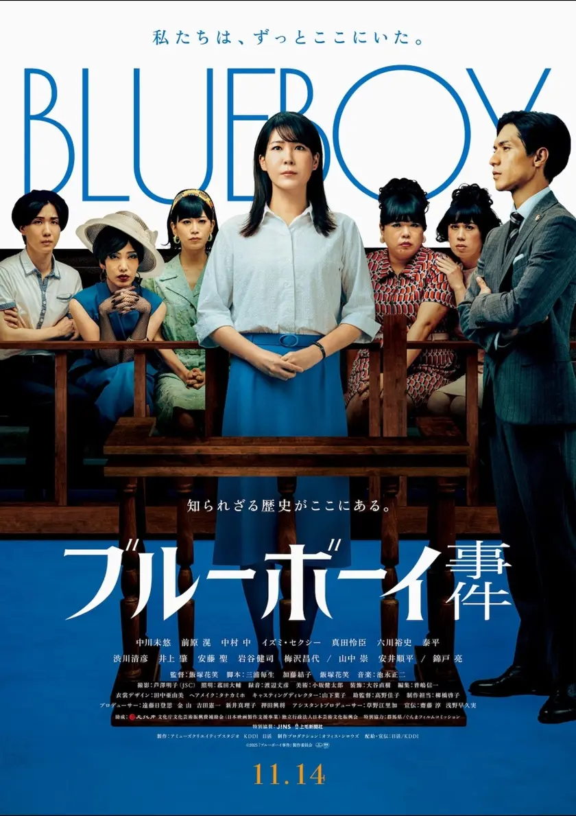 ブルーボーイ事件 ポスター