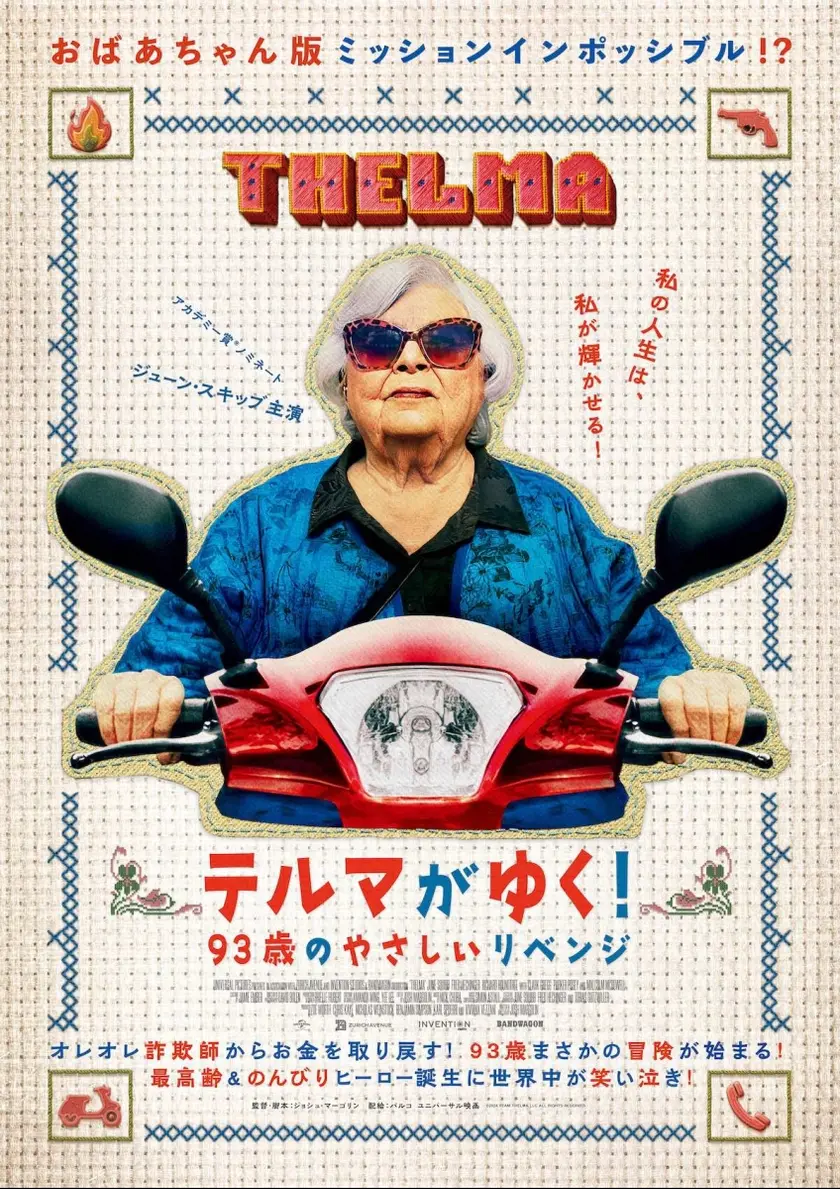 テルマがゆく！ 93歳のやさしいリベンジ ポスター