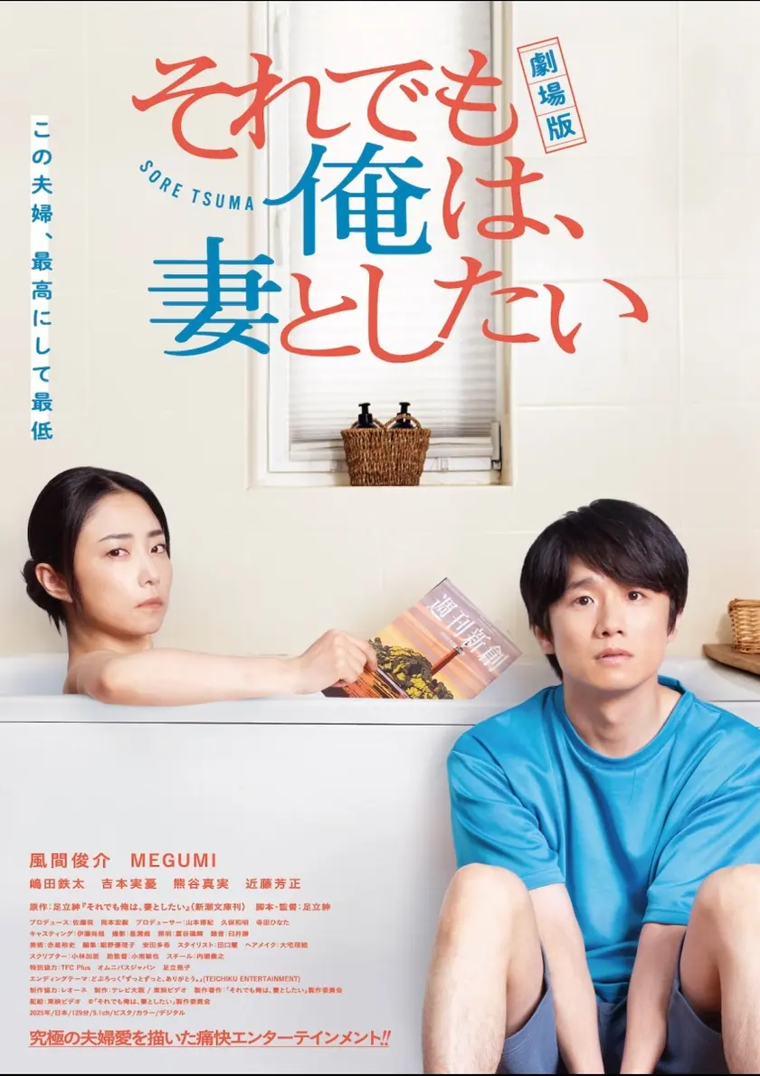 劇場版　それでも俺は、妻としたい ポスター