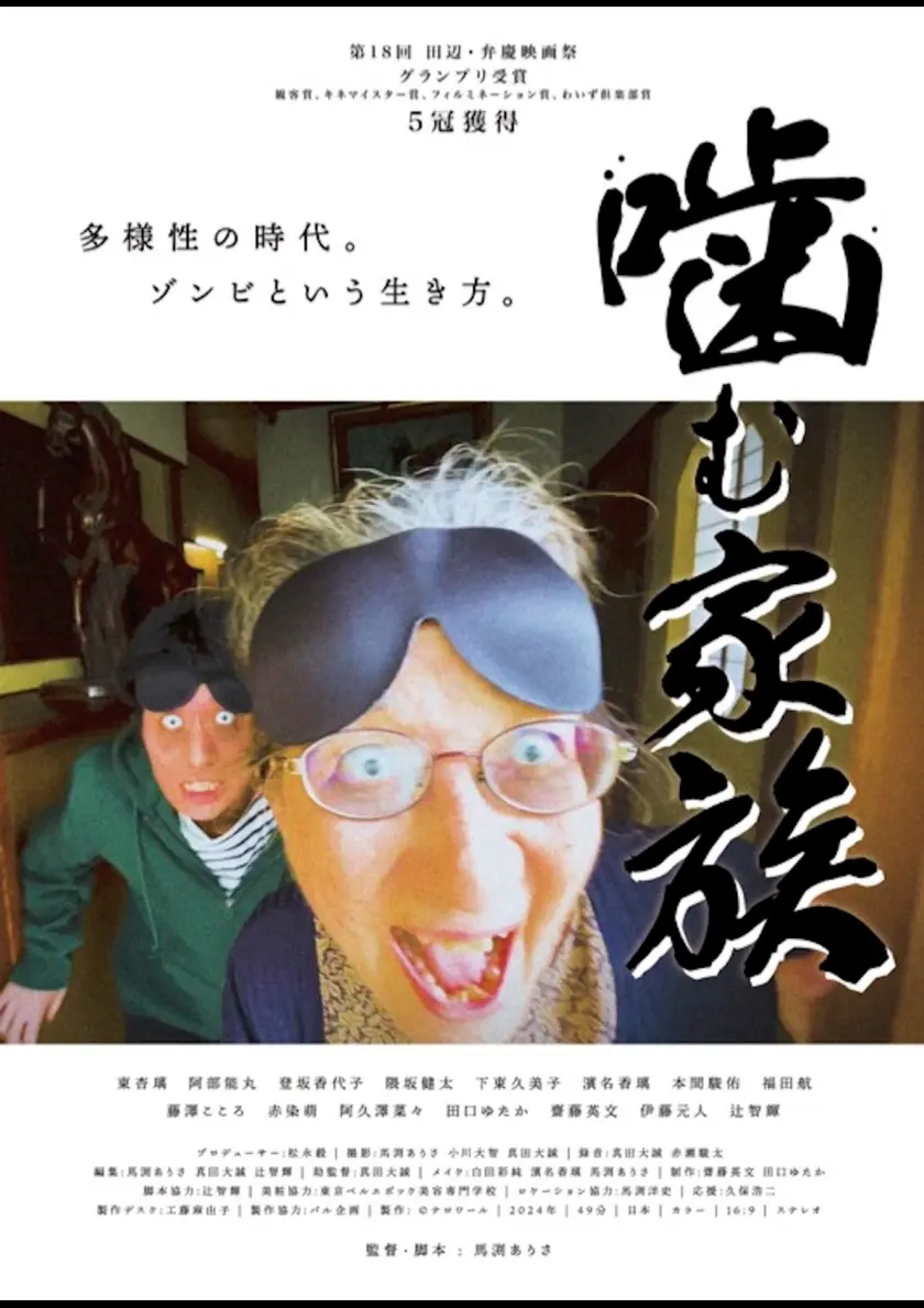 噛む家族 ポスター
