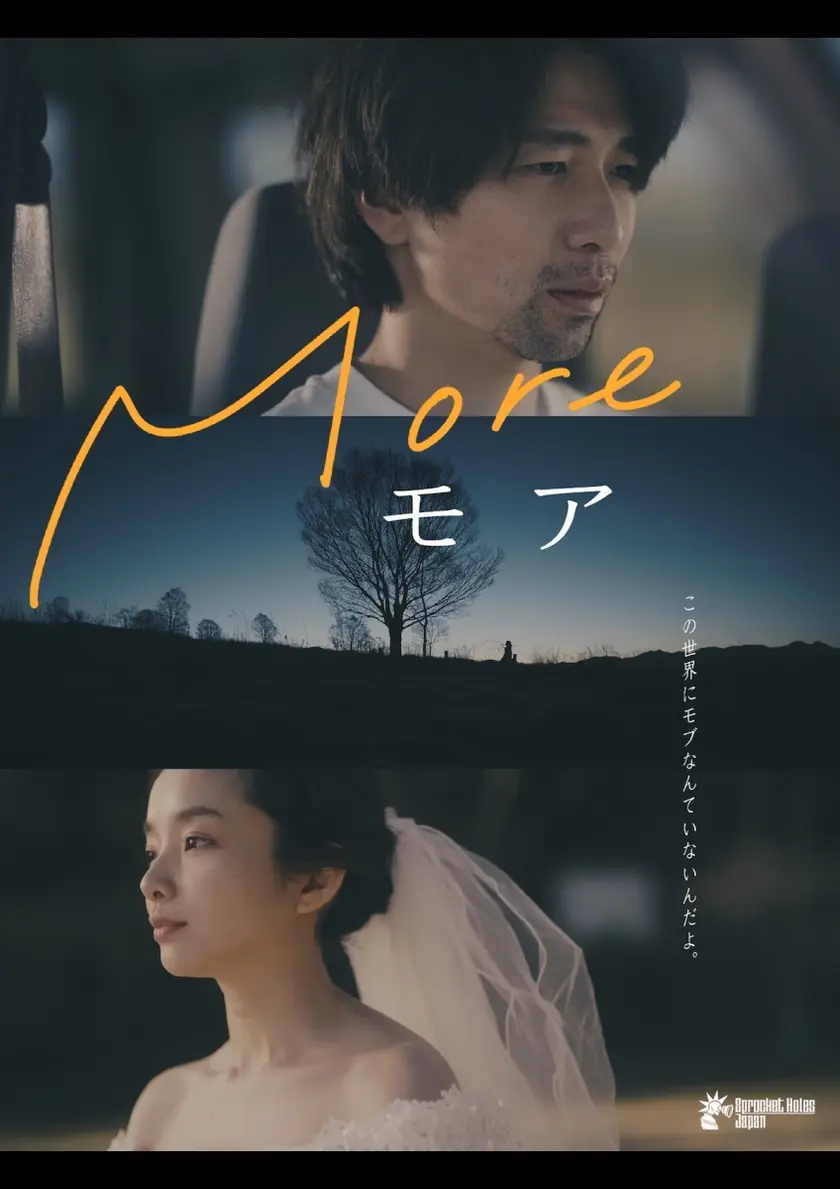 More/モア（2025） ポスター