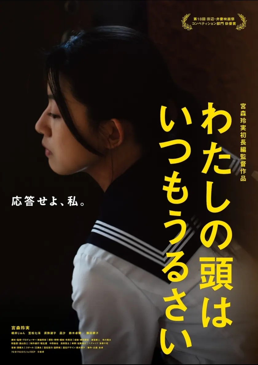 わたしの頭はいつもうるさい ポスター