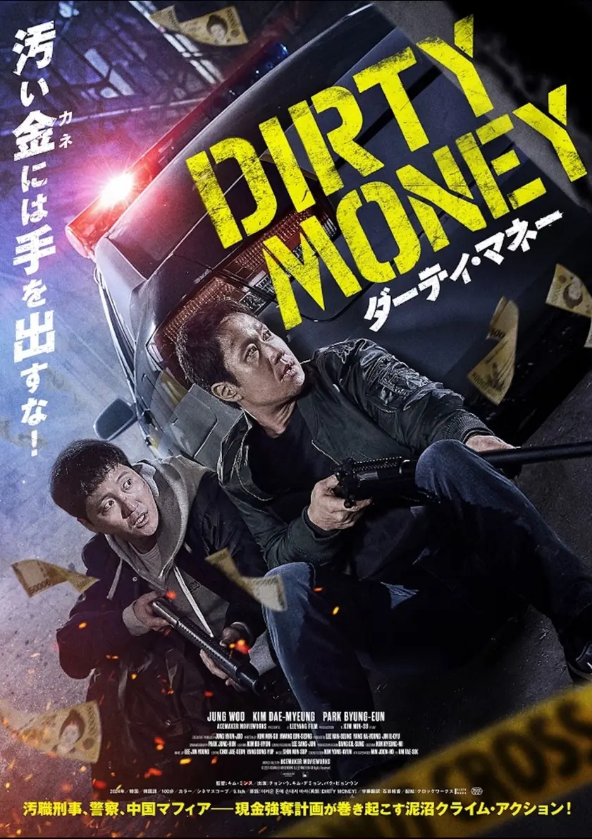 ダーティ・マネー ポスター