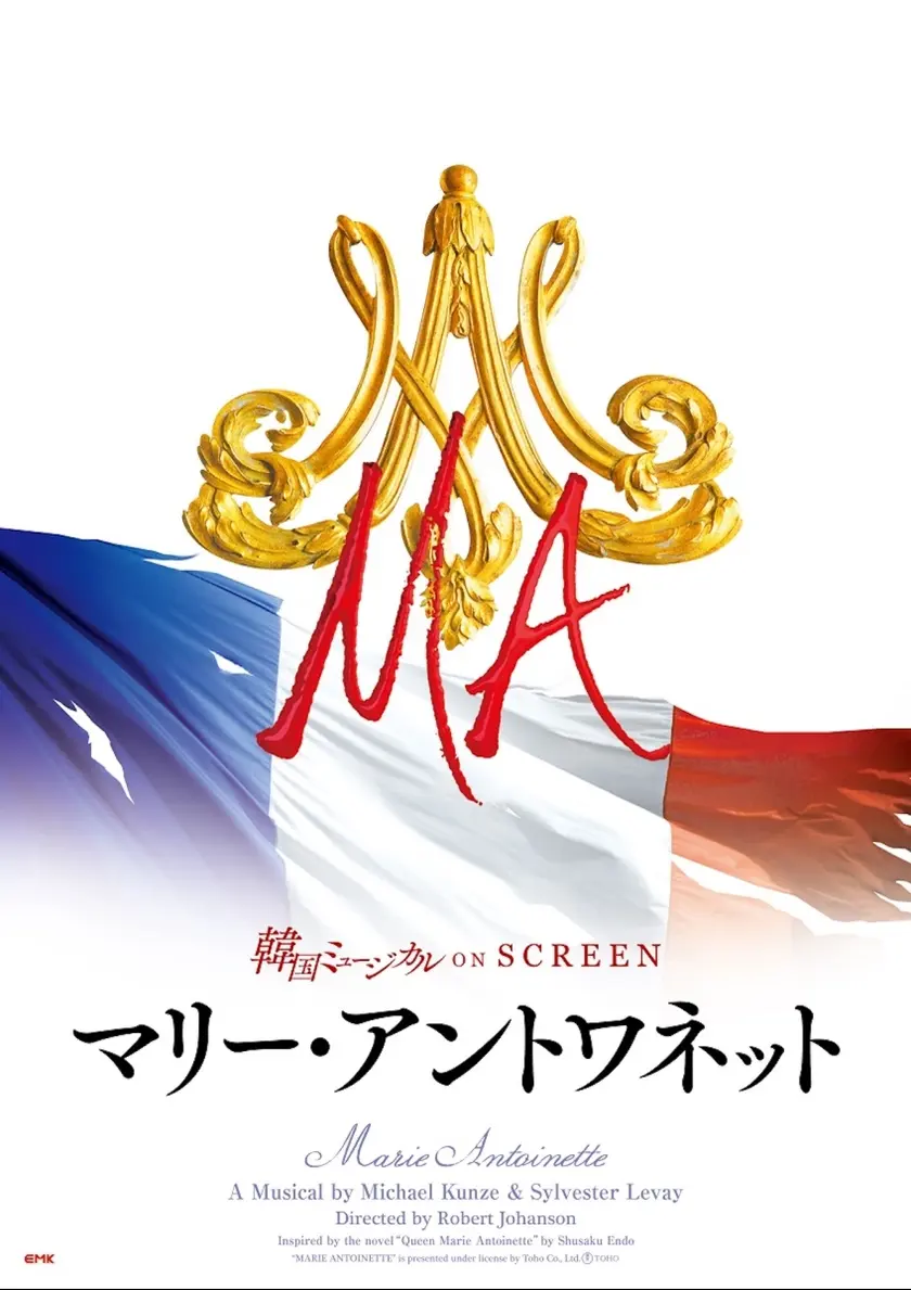 韓国ミュージカル ON SCREEN『マリー・アントワネット』 ポスター