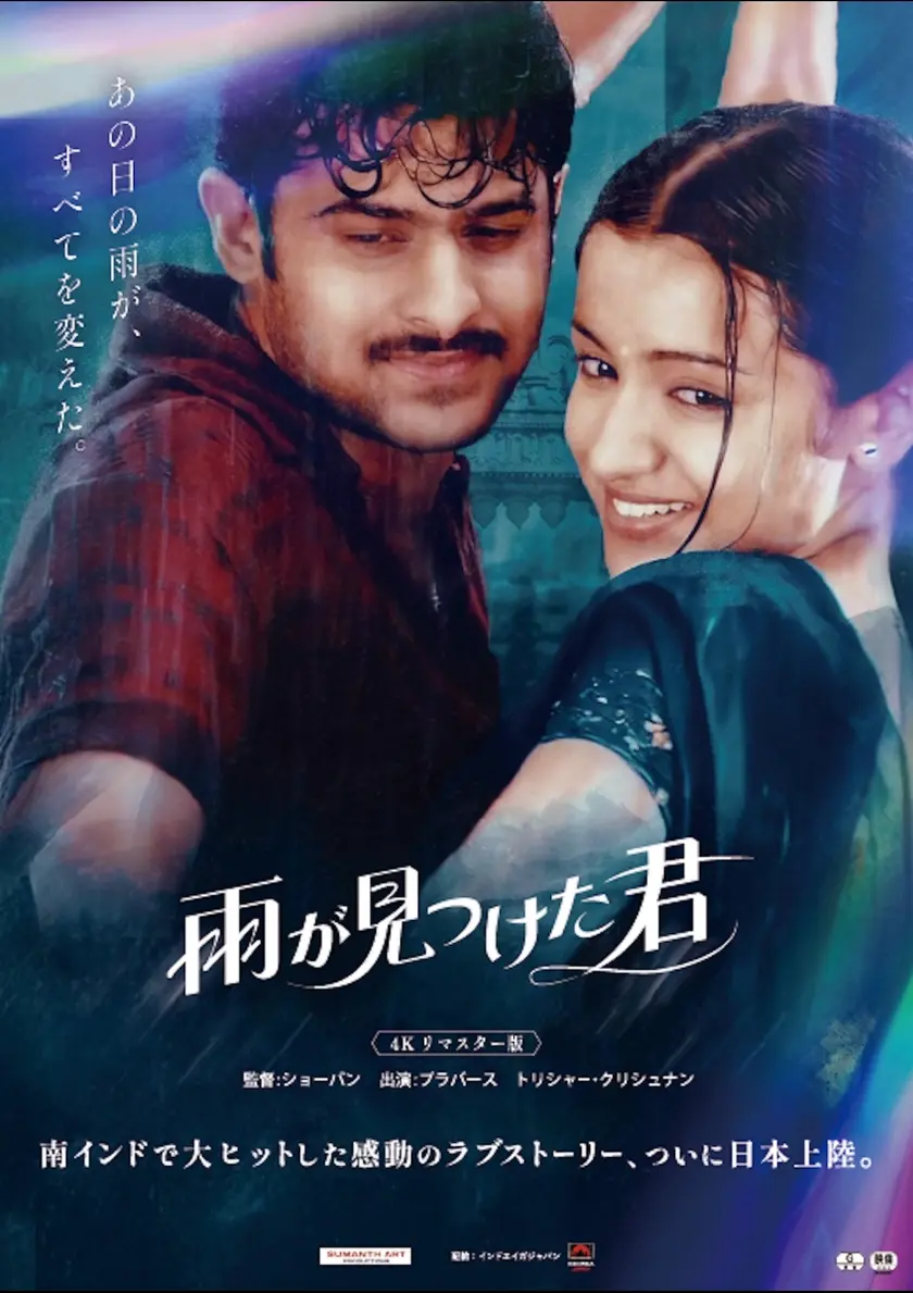 雨が見つけた君 ポスター