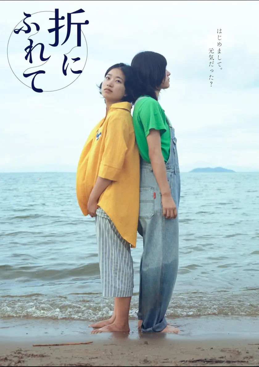折にふれて ポスター