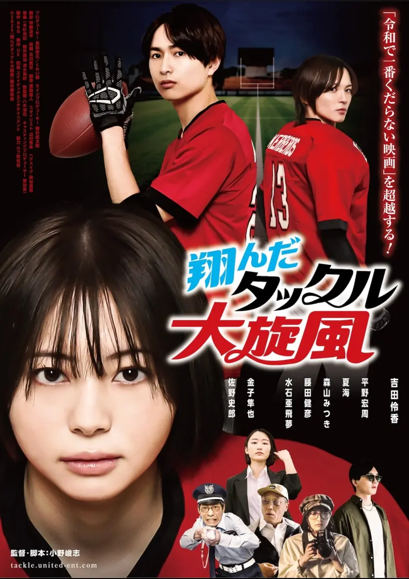 翔んだタックル大旋風 ポスター