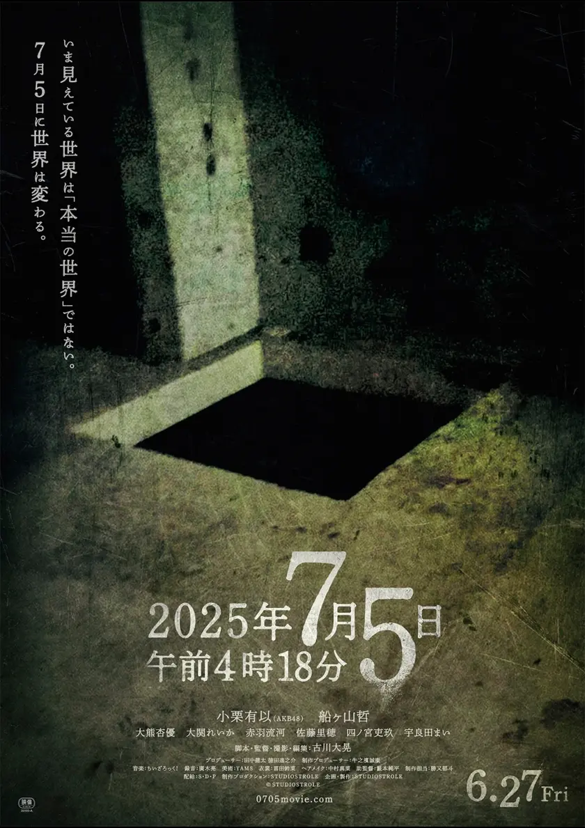 2025年7月5日午前4時18分 ポスター