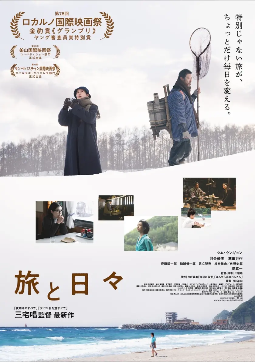 旅と日々 ポスター