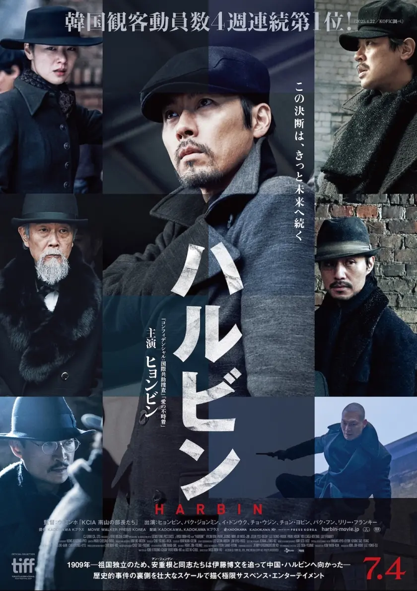 ハルビン（2025） ポスター