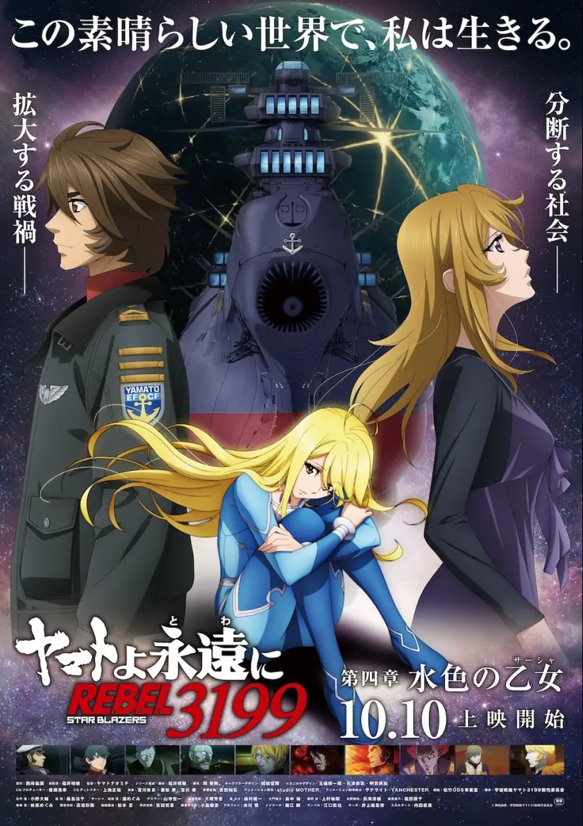 ヤマトよ永遠に REBEL3199 第四章 水色の乙女 ポスター