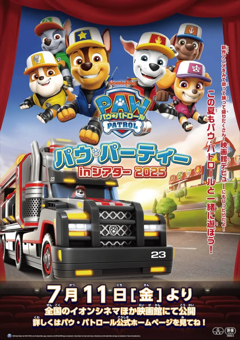 パウ・パトロール「パウ・パーティー in シアター 2025」 ポスター