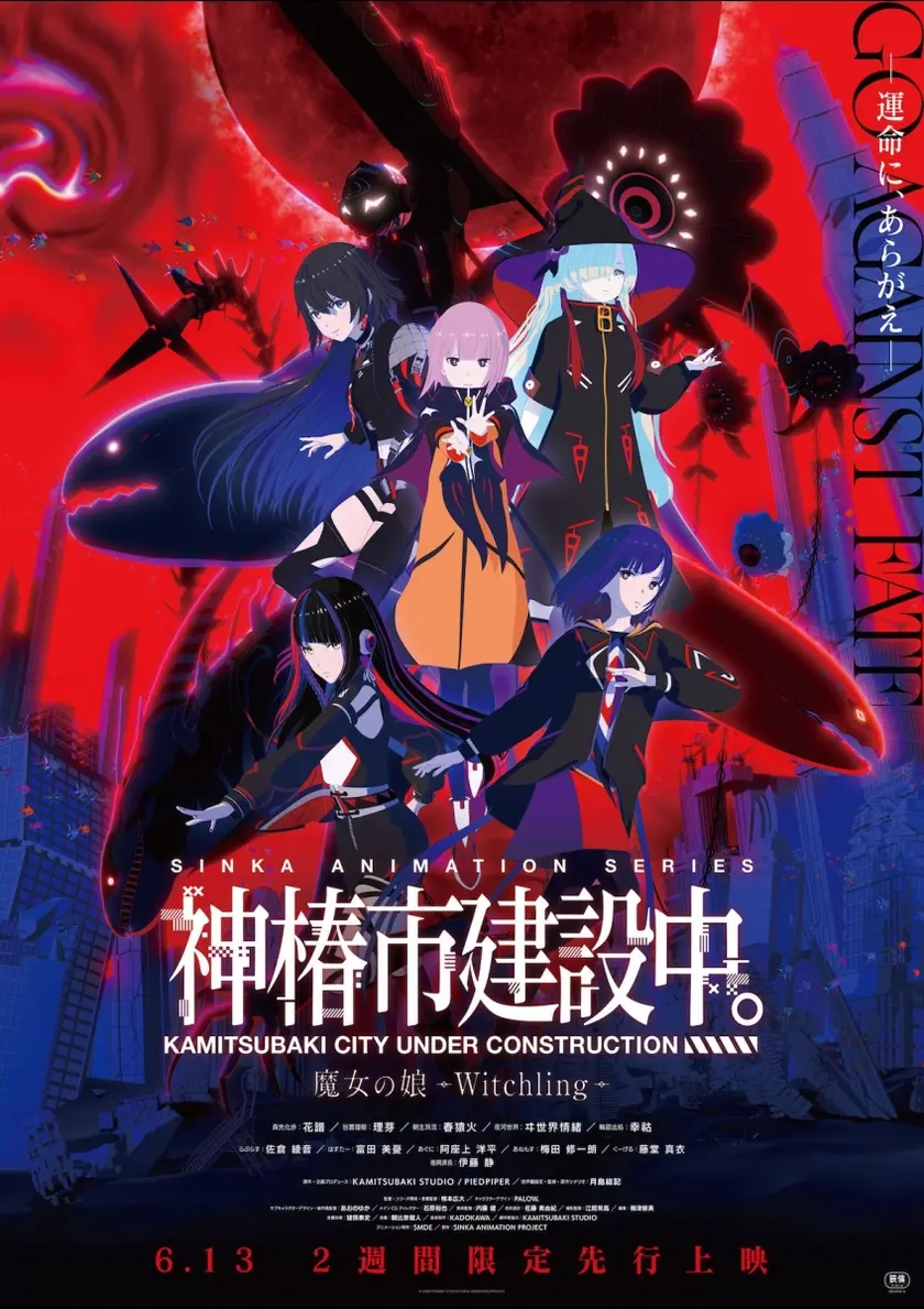 神椿市建設中。魔女の娘 Witchling ポスター