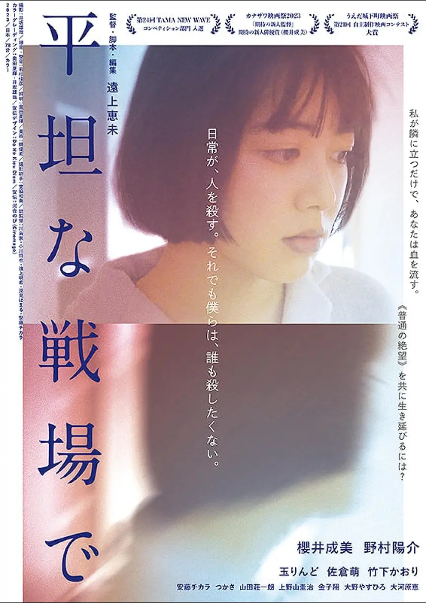 平坦な戦場で ポスター