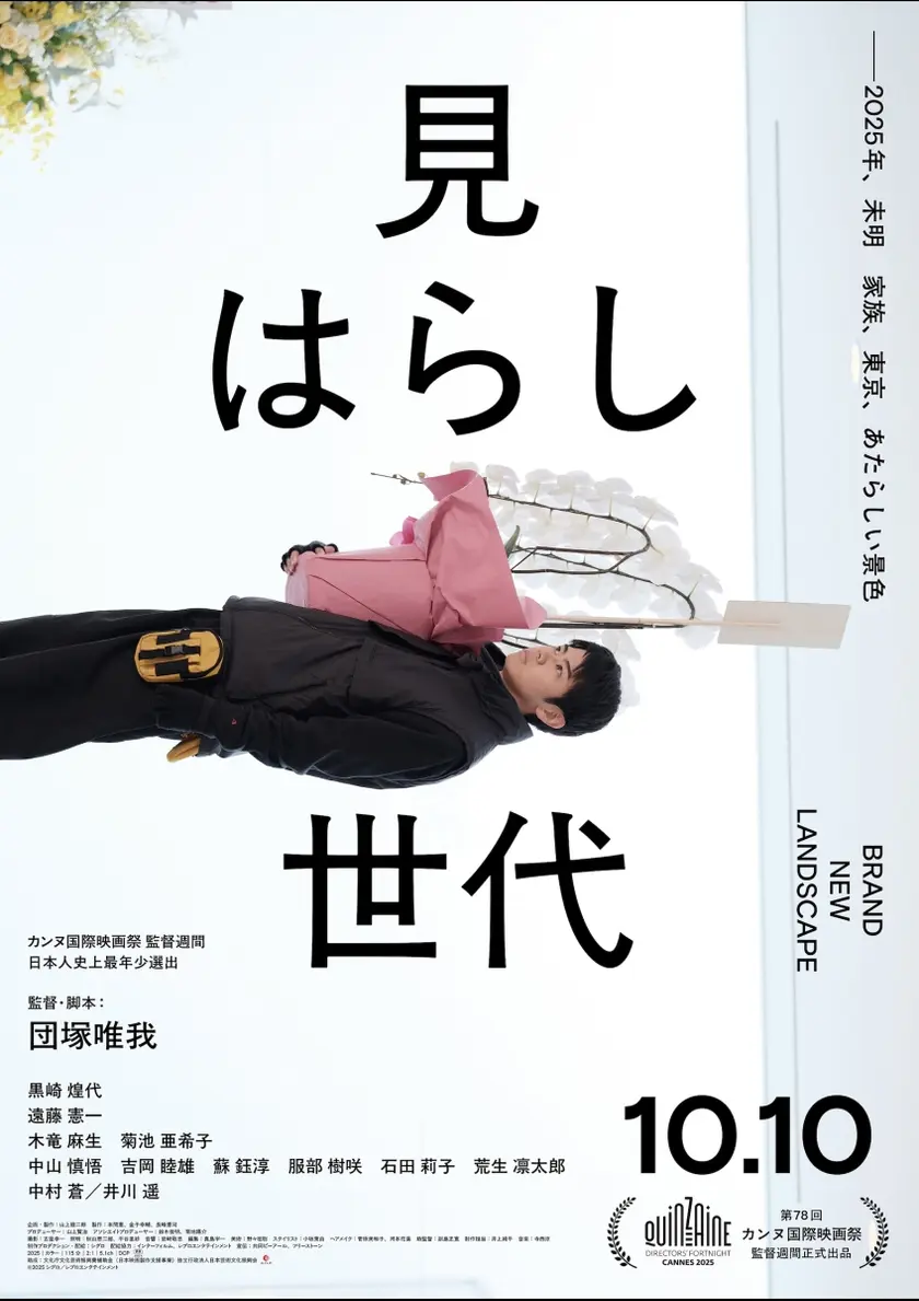 見はらし世代 ポスター