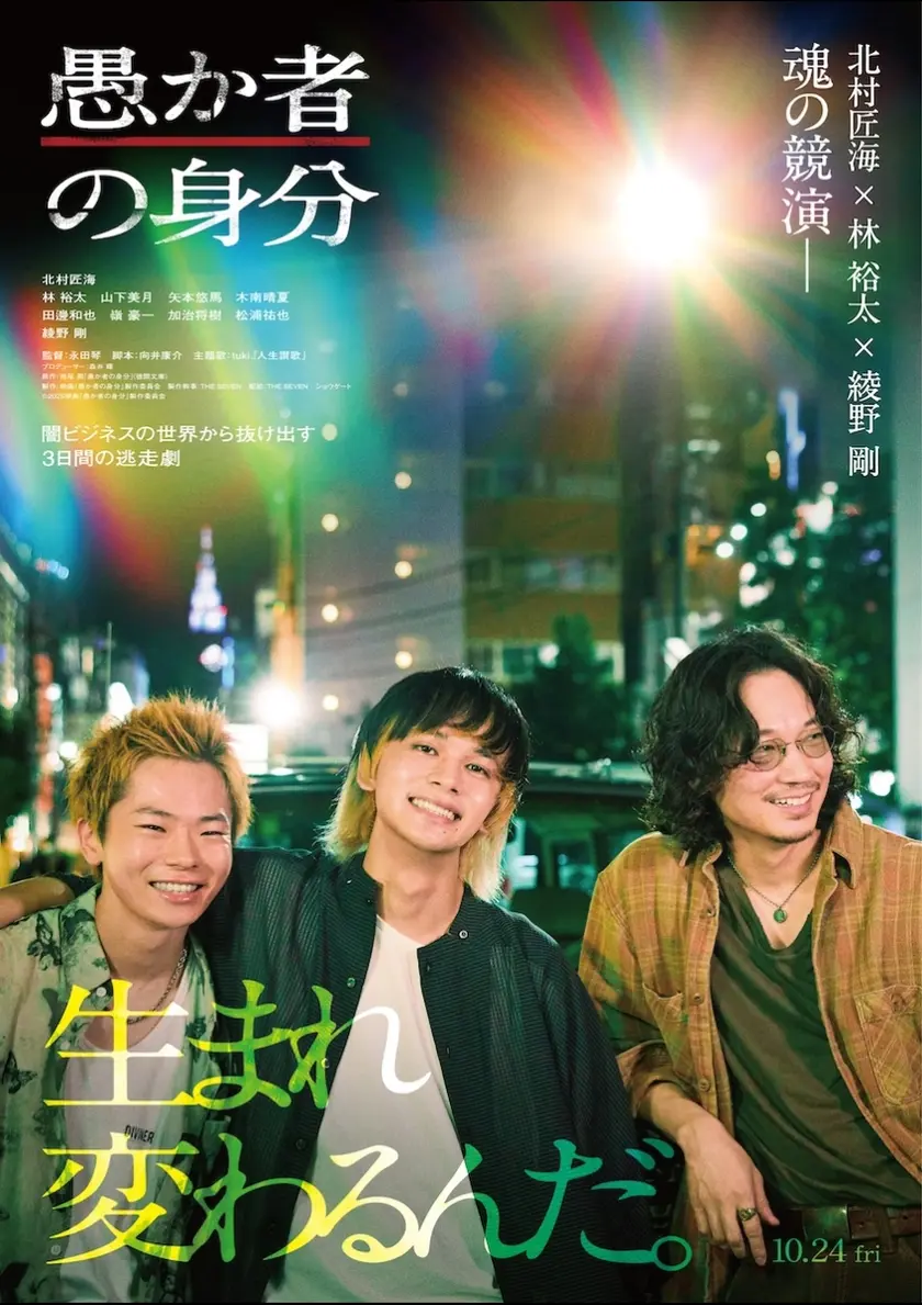 愚か者の身分 ポスター
