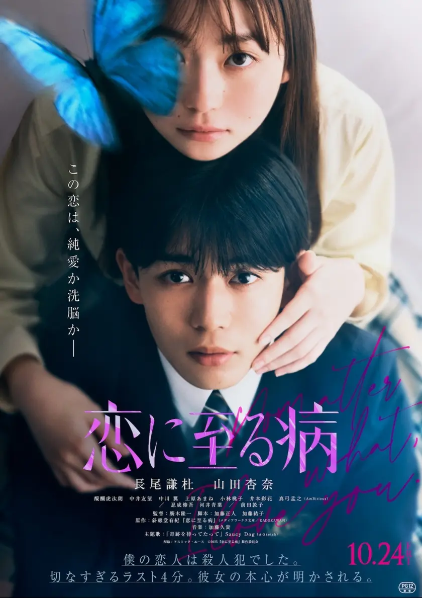 恋に至る病 ポスター