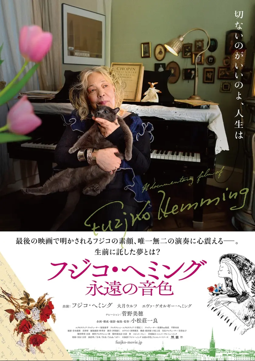 フジコ・ヘミング 永遠の音色 ポスター