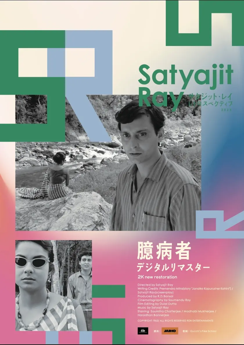 臆病者　デジタルリマスター版 ポスター