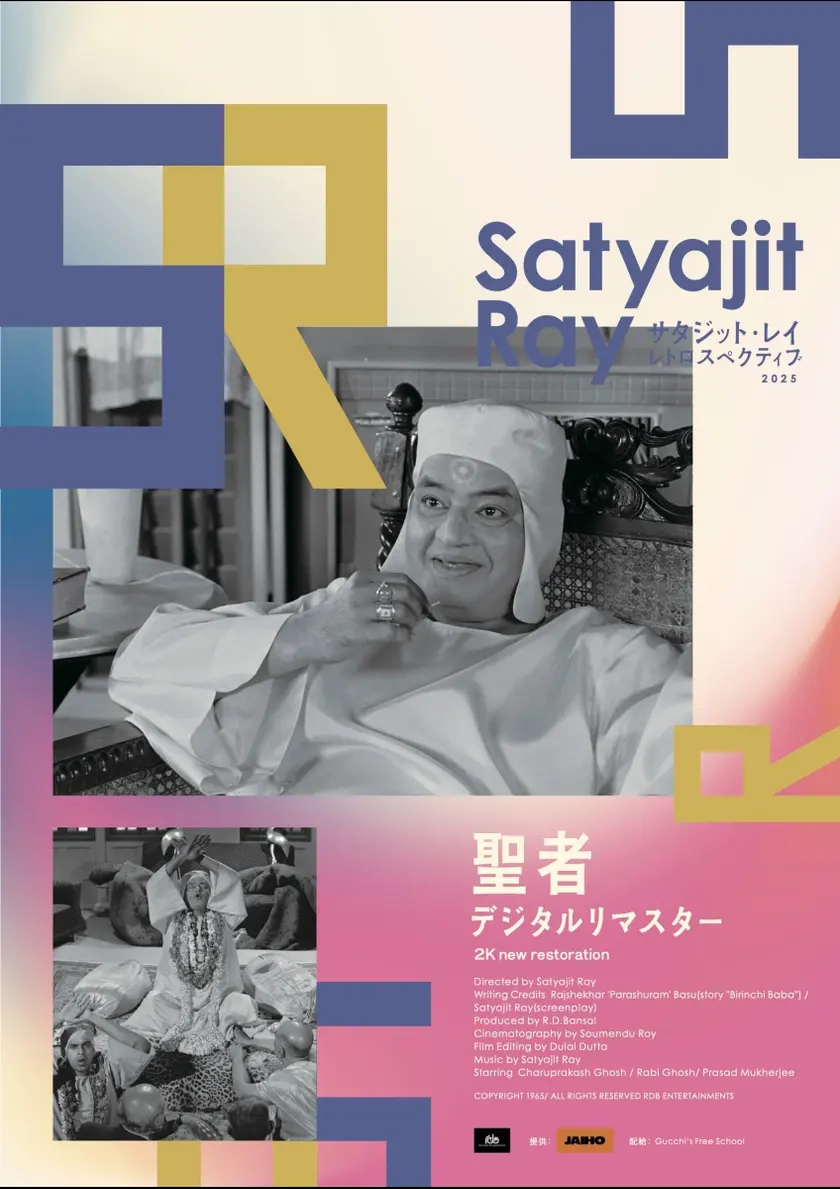 聖者　デジタルリマスター版 ポスター