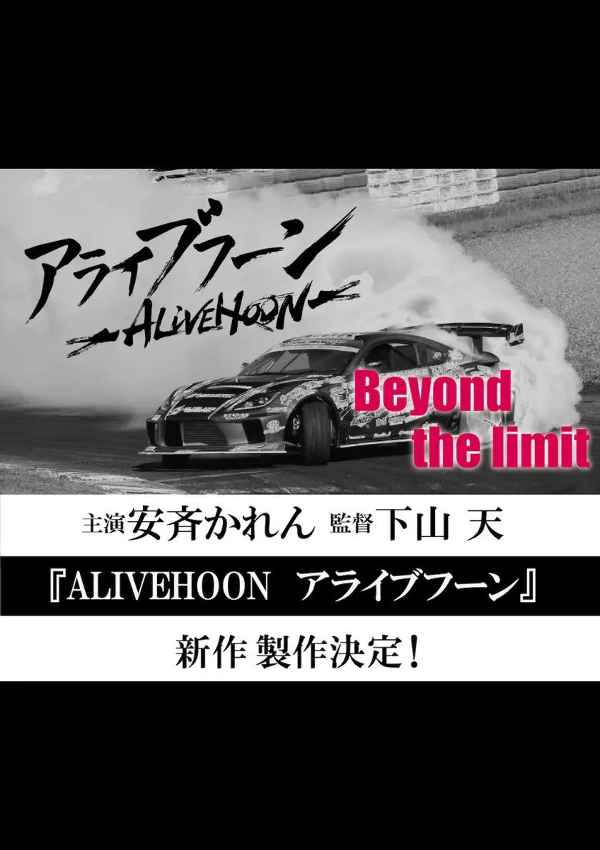 ALIVEHOON　アライブフーン　Beyond the limit ポスター