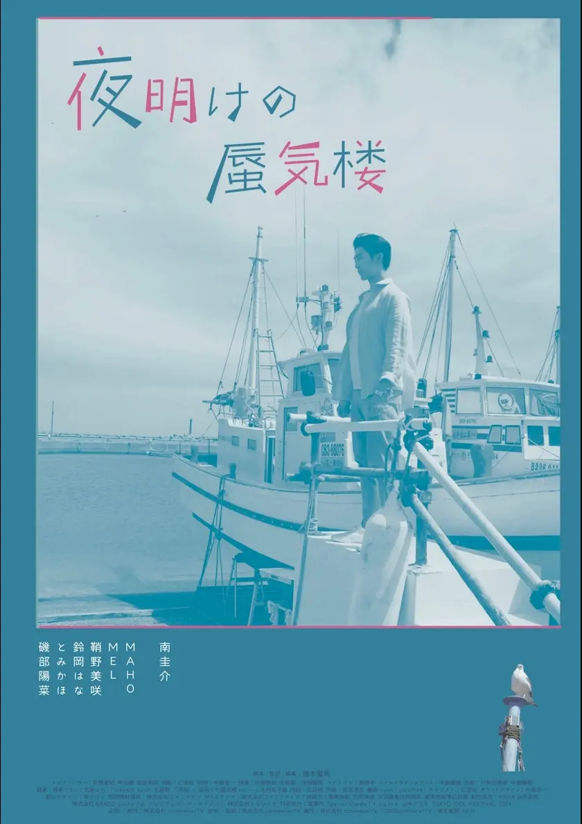 夜明けの蜃気楼 ポスター