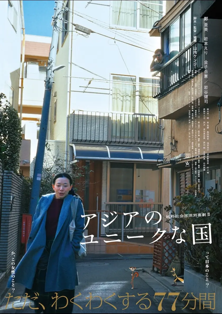 アジアのユニークな国 ポスター