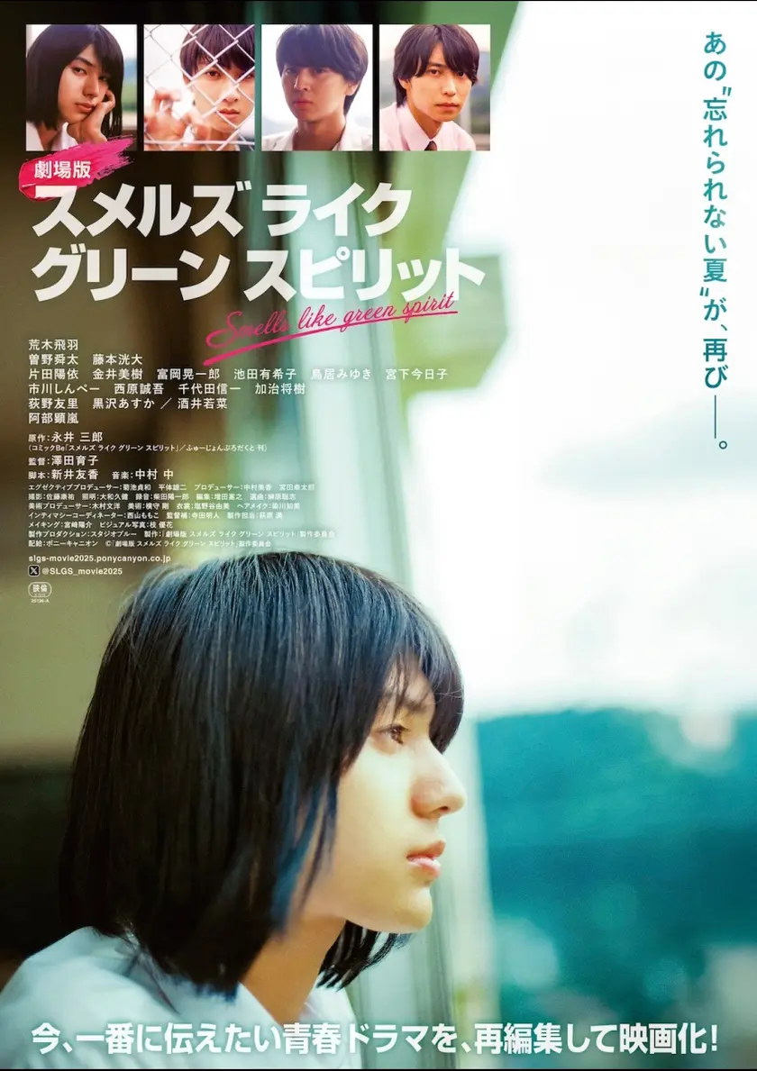 劇場版 スメルズ ライク グリーン スピリット ポスター