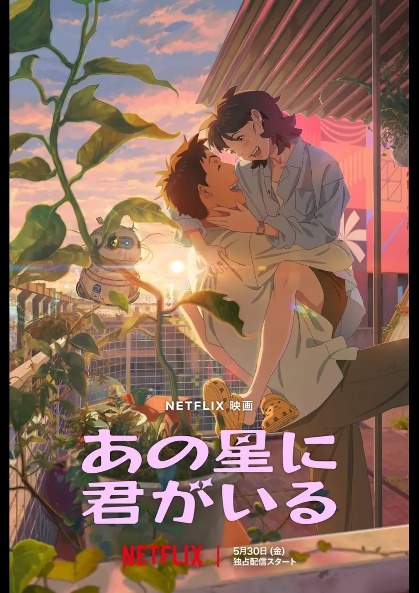 あの星に君がいる ポスター
