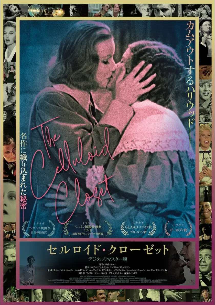 セルロイド・クローゼット　デジタル・リマスター版 ポスター