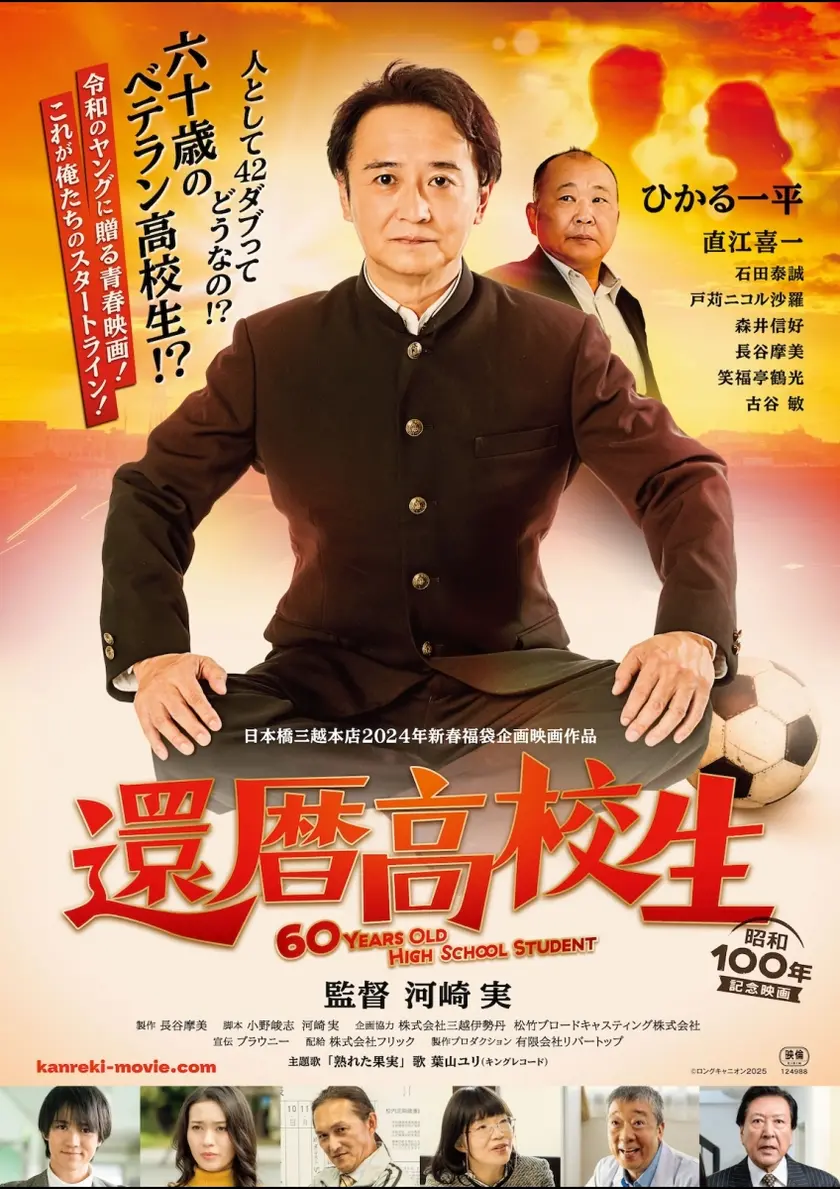 還暦高校生 ポスター