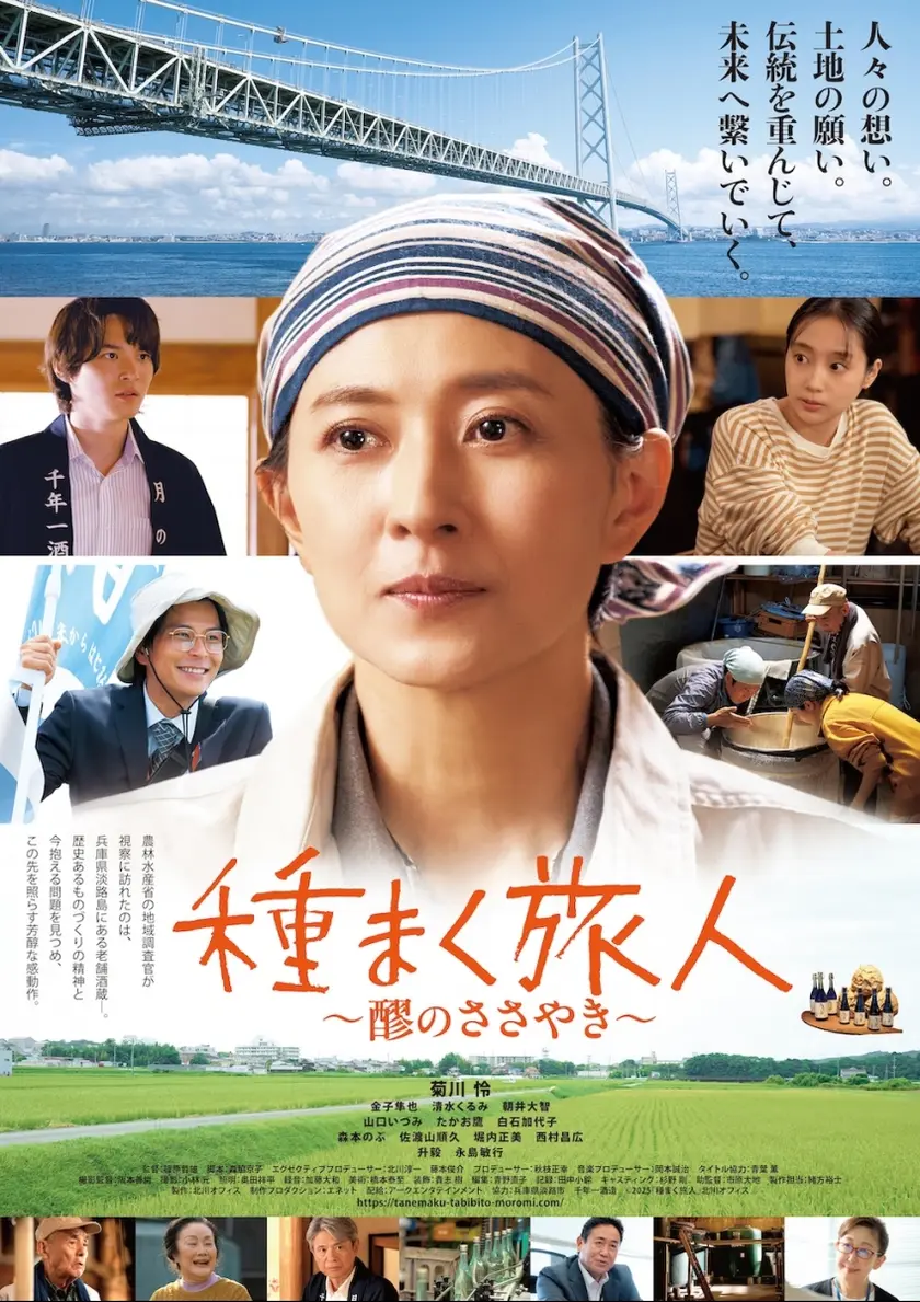 種まく旅人～醪のささやき～ ポスター