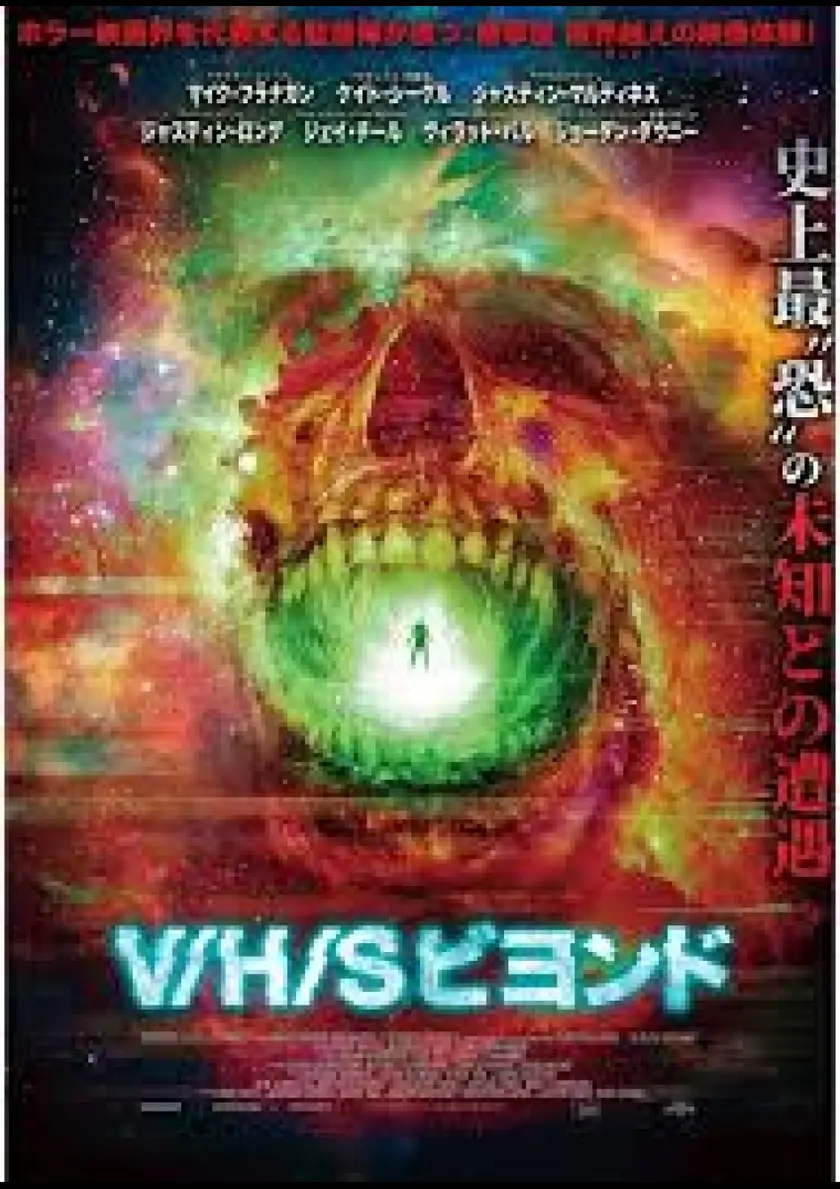 V/H/S ビヨンド ポスター