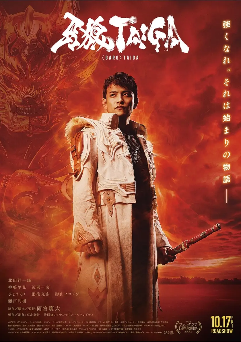 牙狼＜GARO＞TAIGA ポスター