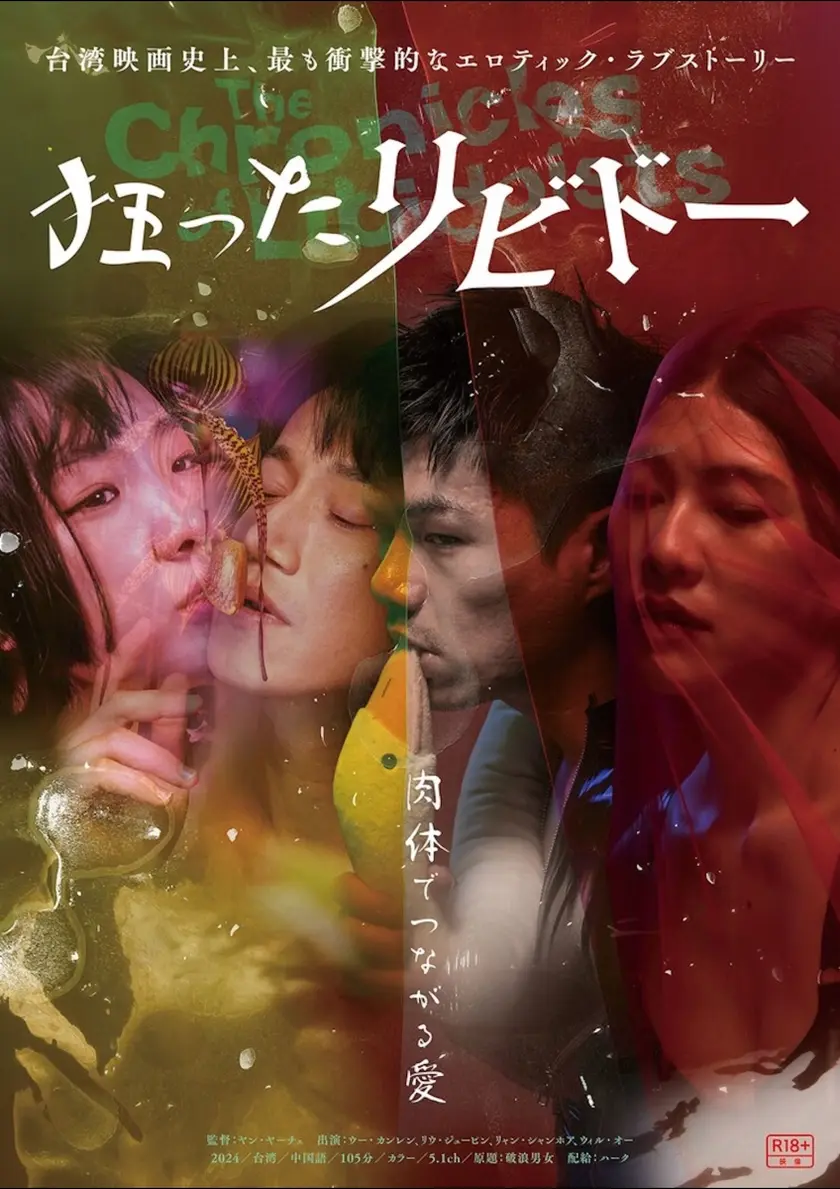 狂ったリビドー ポスター