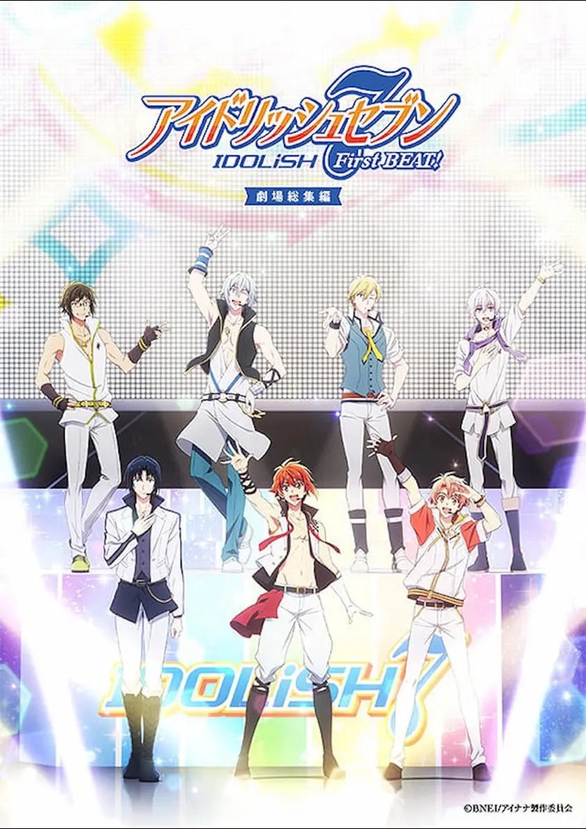 アイドリッシュセブン First BEAT! 劇場総集編【前編】 ポスター