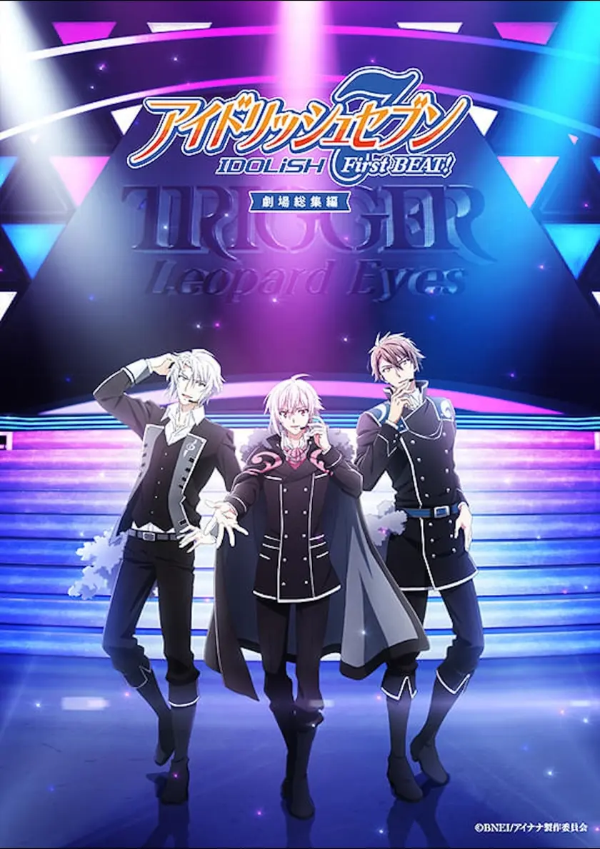 アイドリッシュセブン First BEAT! 劇場総集編【後編】 ポスター