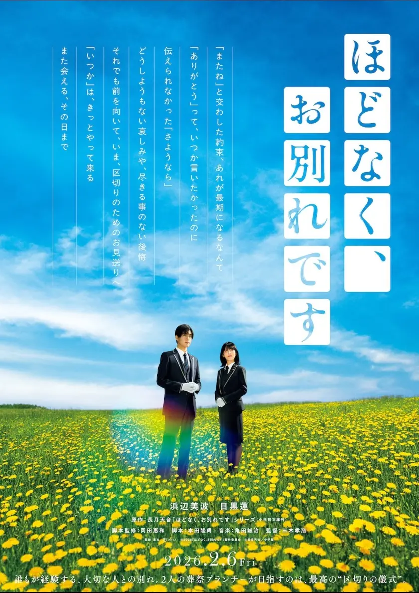 ほどなく、お別れです ポスター