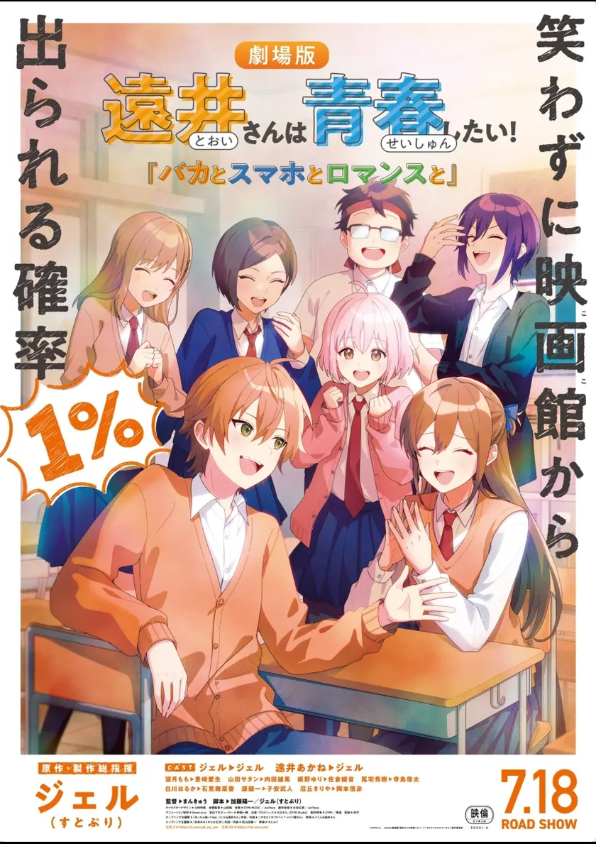 遠井さんは青春したい！『バカとスマホとロマンスと』 ポスター