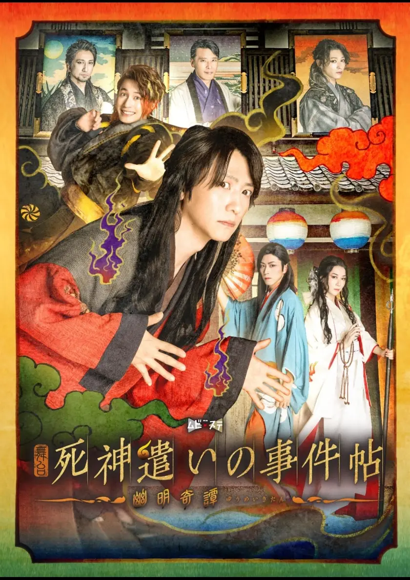 舞台　死神遣いの事件帖 -幽明奇譚- ポスター
