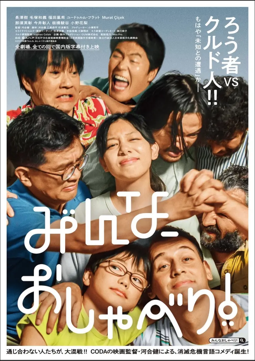 みんな、おしゃべり！ ポスター
