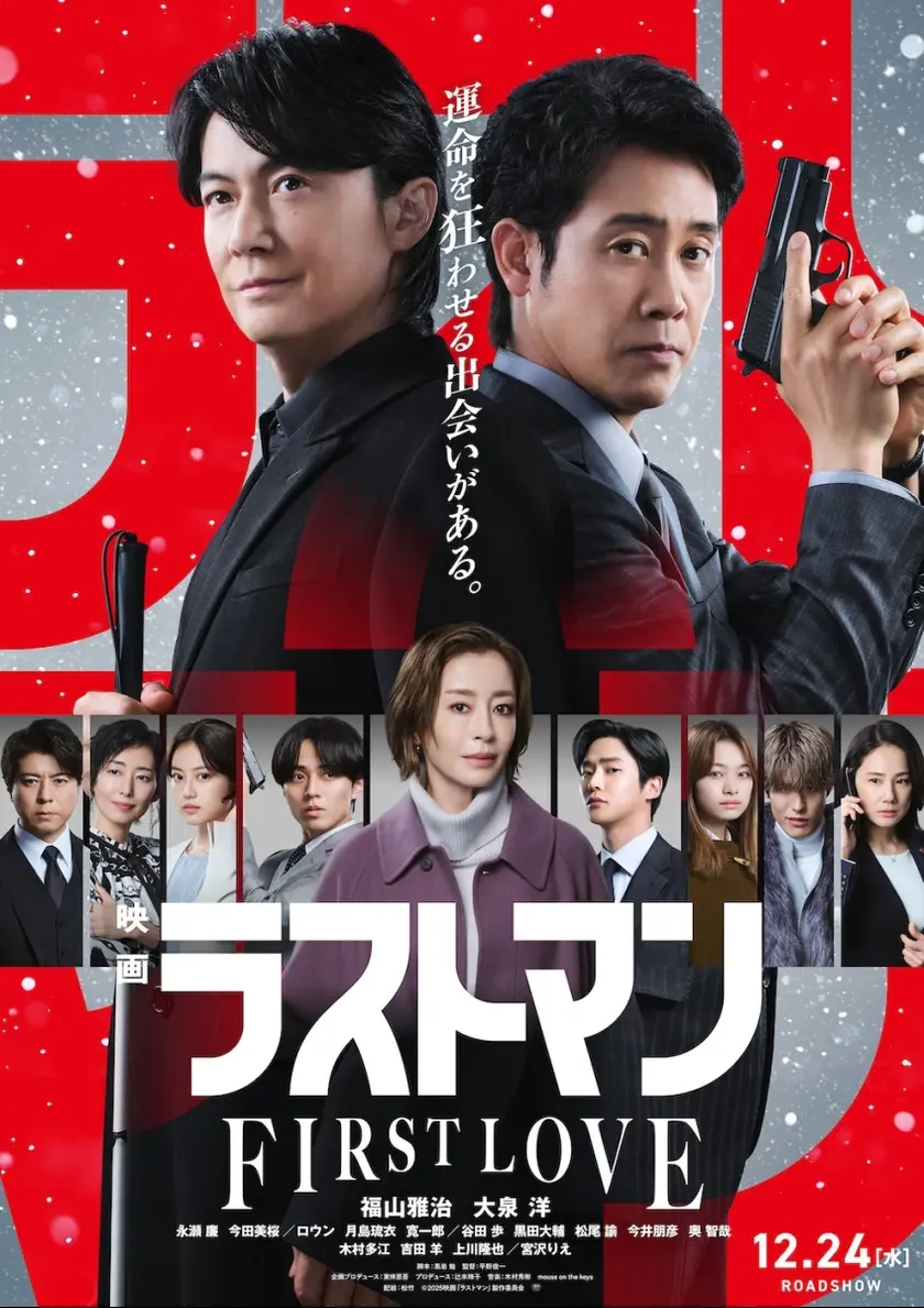 映画ラストマン -FIRST LOVE- ポスター
