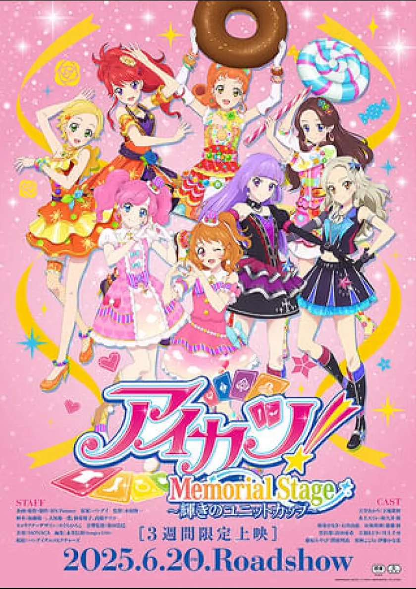 アイカツ！メモリアルステージ ～輝きのユニットカップ～ ポスター