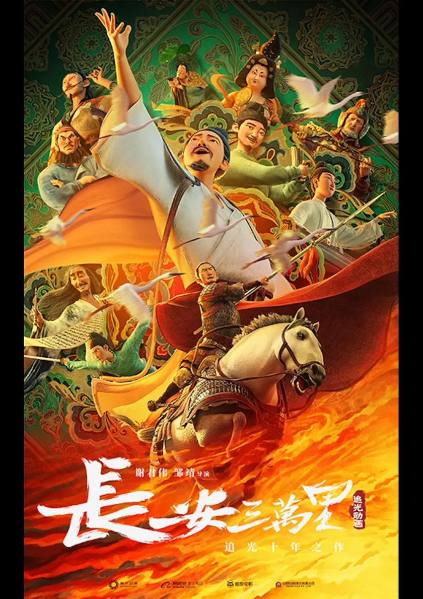 長安三万里 ポスター